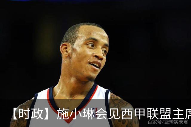 【时政】施小琳会见西甲联盟主席特巴斯