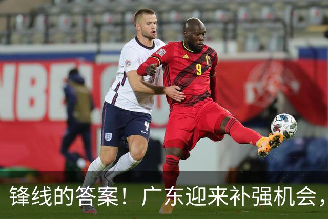 锋线的答案！广东迎来补强机会，CBA“新得分机器”被杜锋看中？